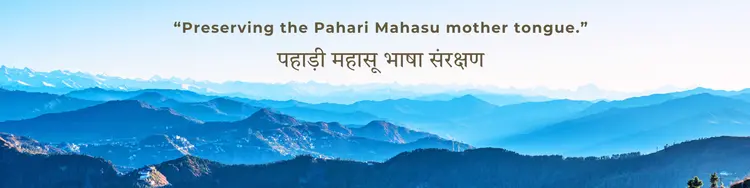 पहाड़ी महासू भाषा के संरक्षण